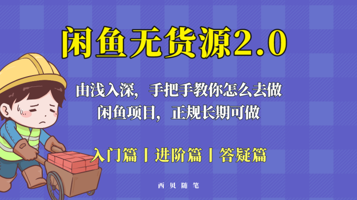 闲鱼无货源最新玩法2.0，从小白到大神，手把手教你怎么去做！-大牛创业笔记