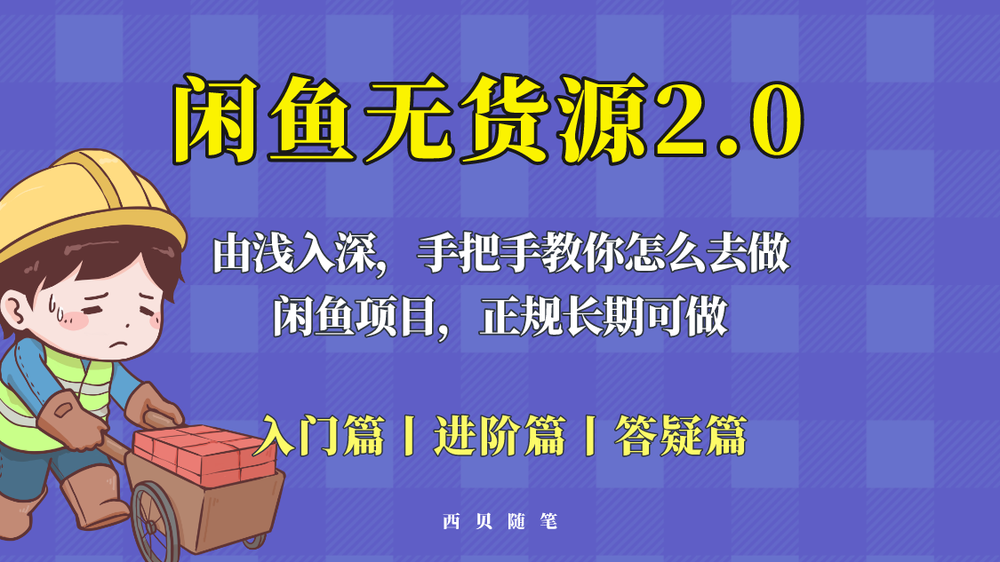 闲鱼无货源最新玩法，从入门到精通，由浅入深教你怎么去做！