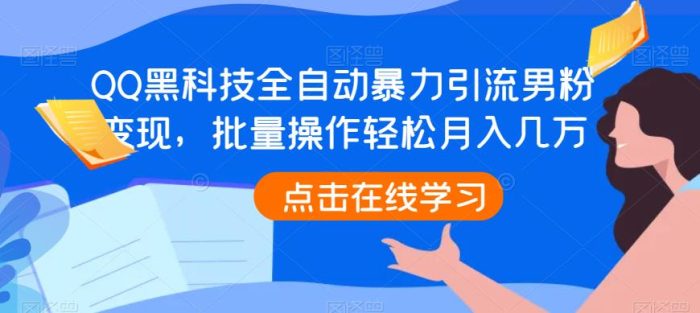 QQ黑科技全自动暴力引流男粉变现,批量操作轻松月入几万【揭秘】-大牛创业笔记