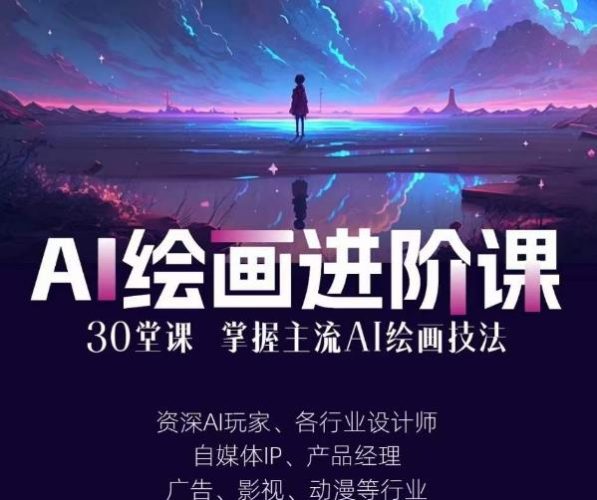 AI进化社·AI绘画进阶课：手把手详细教学，30堂从入门到高手，掌握主流AI绘画技法-大牛创业笔记