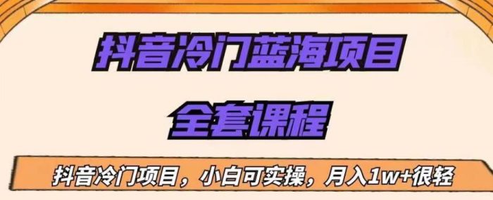 外面收费1288的抖音冷门蓝海项目,新手也可批量操作,月入1W+【揭秘】-大牛创业笔记