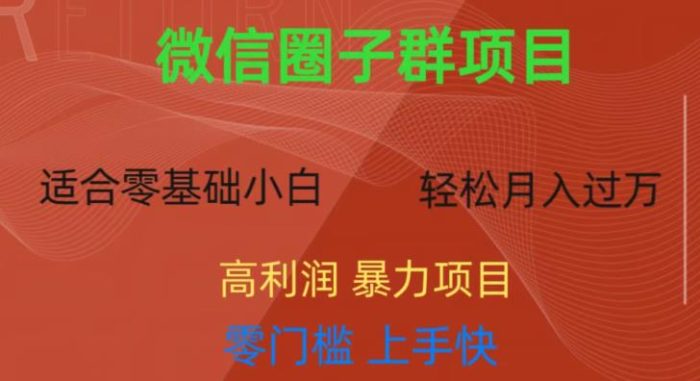 大牛：微信资源圈子群项目，零门槛，易上手，一个群1元，一天轻轻松松300+【揭秘】-大牛创业笔记