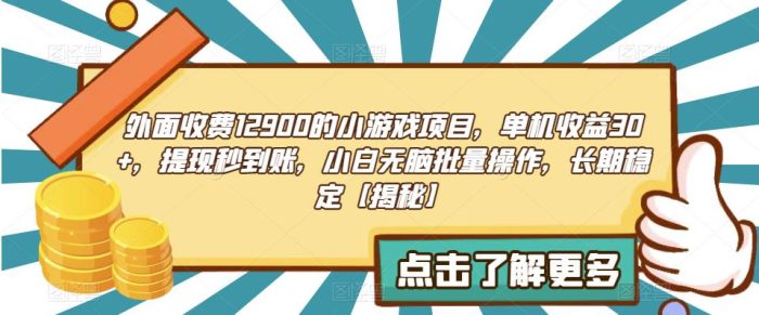 外面收费1290的小游戏项目,单机收益30+,提现秒到账,小白无脑批量操作,长期稳定【揭秘】-大牛创业笔记