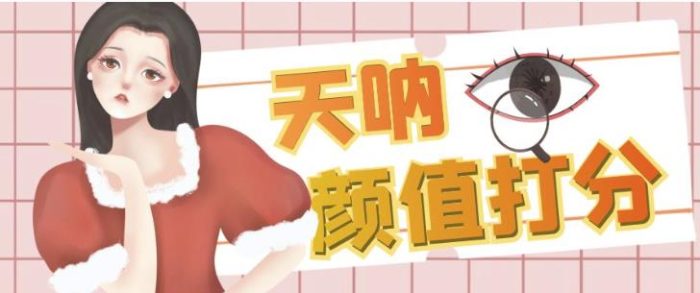 颜值打分的升级玩法,一条作品4000+收藏,简单粗暴,收益巨高【揭秘】-大牛创业笔记