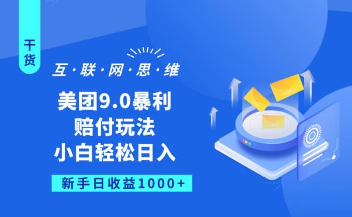 美团9.0暴利赔FU玩法,小白轻松日入1000+【仅揭秘】-大牛创业笔记