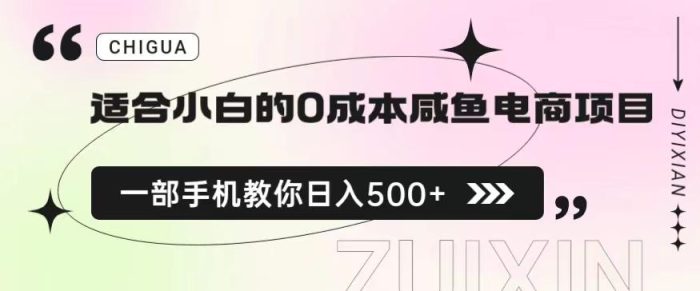 0成本闲鱼电商项目，一部手机教你日入500保姆级教程！【揭秘】-大牛创业笔记