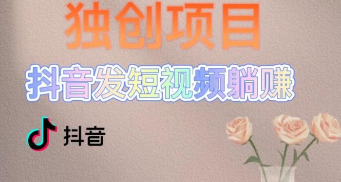 独创躺赚模式,短视频变现,每天发3条视频,被动收入,新号60+后期无上限-大牛创业笔记
