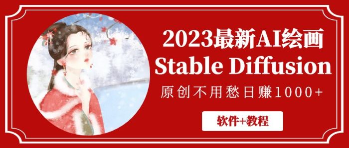 2023最新AI绘画Stable Diffusion，原创不用愁日赚1000+【软件+教程】-大牛创业笔记