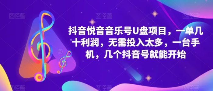 抖音音乐号U盘项目 一单几十利润 无需投入太多 一台手机 几个抖音号就开始-大牛创业笔记