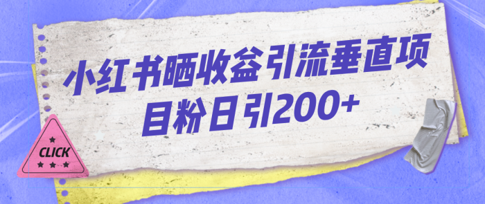 小红书晒收益图引流垂直项目粉日引200+-大牛创业笔记