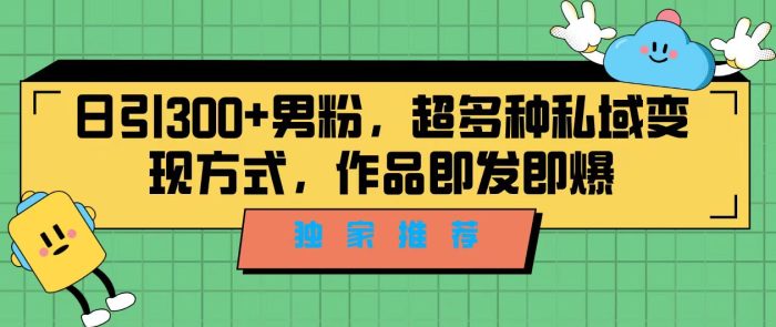 精准引流男粉!独家推荐,教你利用剪映新玩法变现私域-大牛创业笔记