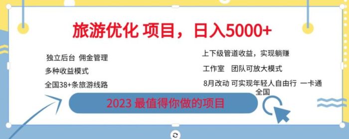 旅游优化项目,2023最值得你做的项目没有之一,带你月入过万-大牛创业笔记