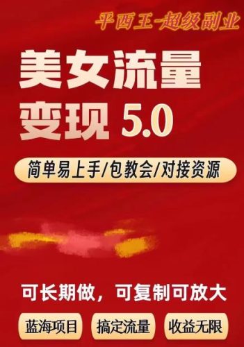 TK美女短视频变现项目无限复制(升级版),全网最高性价比项目-大牛创业笔记
