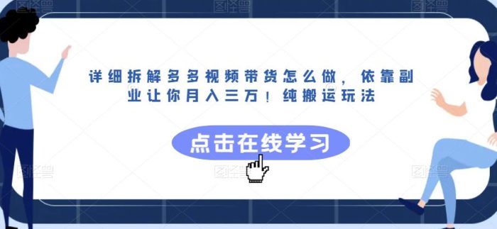 月入三万!拆解多多视频带货,纯搬运玩法揭秘,副业变现如此简单-大牛创业笔记