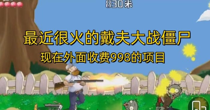 外面收费998的项目最近很火的戴夫大战僵尸，还没烂大街，现在玩定能吃肉-大牛创业笔记