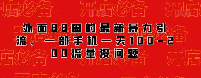 外面88圈的最新抖音暴力引流,一部手机一天100-200流量没问题-大牛创业笔记