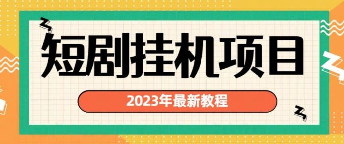 2023年最新短剧挂机项目,暴力变现渠道多【揭秘】-大牛创业笔记