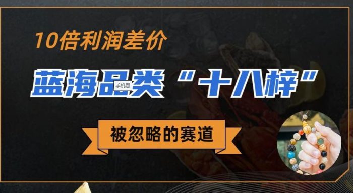 被忽略的蓝海品类“十八籽”，10倍的利润差价，同行一天几十单【揭秘】-大牛创业笔记