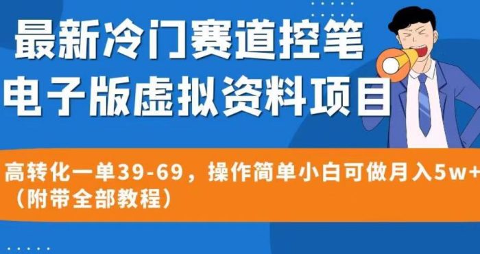 最新冷门赛道控笔电子版虚拟资料，高转化一单39-69，操作简单小白可做月入5W+（附带全部教程）【揭秘】-大牛创业笔记