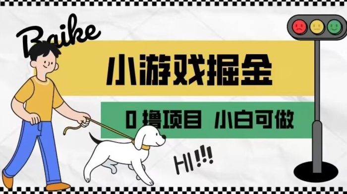 小游戏掘金秘籍揭秘,月入一万+的引流养机教程全解析-大牛创业笔记