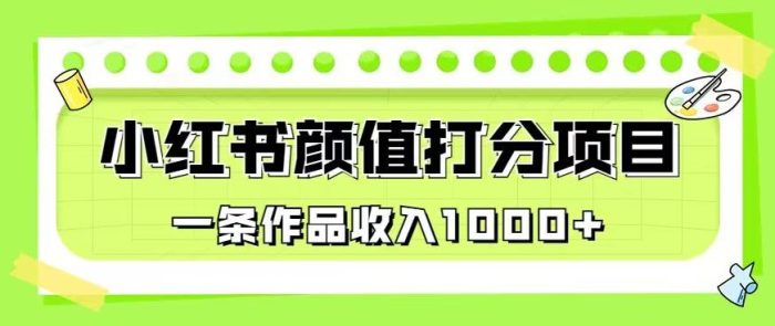 最新蓝海项目,小红书颜值打分项目,一条作品收入1000+【揭秘】-大牛创业笔记