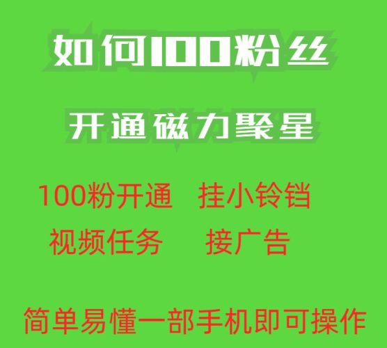 最新外面收费398的快手100粉开通磁力聚星方法操作简单秒开-大牛创业笔记
