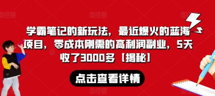 学霸笔记的新玩法，最近爆火的蓝海项目，零成本刚需的高利润副业，5天收了3000多【揭秘】-大牛创业笔记