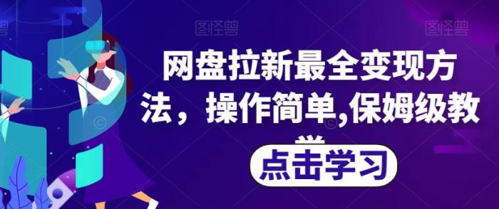 网盘拉新赚钱秘籍,操作简单保姆级教学,涉及最全变现方法!-大牛创业笔记