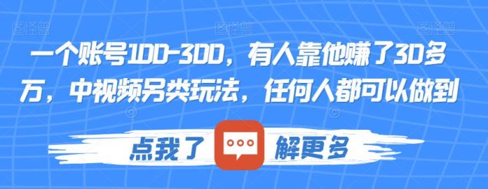 一个账号100-300,有人靠他赚了30多万,中视频另类玩法,任何人都可以做到【揭秘】-大牛创业笔记