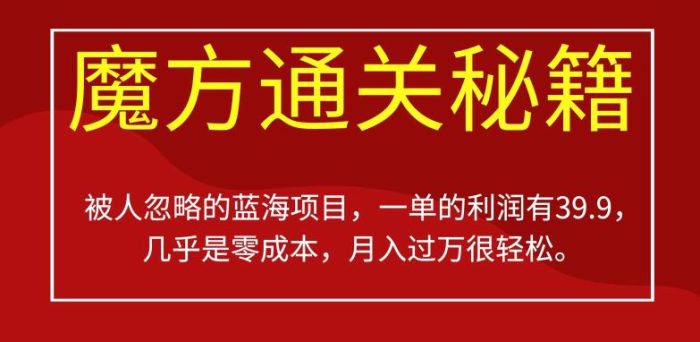 被人忽略的蓝海项目,魔方通关秘籍,一单的利润有39.9,几乎是零成本,月入过万很轻松【揭秘】-大牛创业笔记