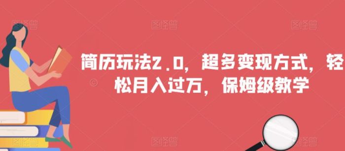 简历玩法2.0,超多变现方式,轻松月入过万,保姆级教学【揭秘】-大牛创业笔记