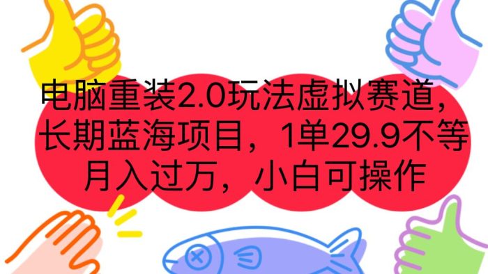 电脑重装2.0玩法虚拟赛道,长期蓝海项目 一单29.9不等 月入过万 小白可操作-大牛创业笔记