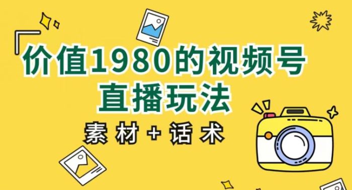 视频号直播玩法教程:小白也能上手操作【素材+话术包含】-大牛创业笔记