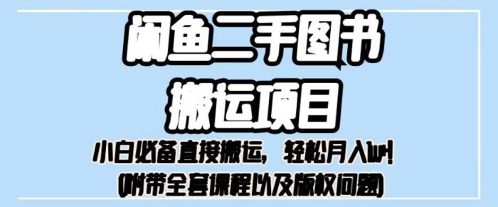 闲鱼二手图书搬运项目揭秘:小白必备直接搬运,轻松月入1W+-大牛创业笔记