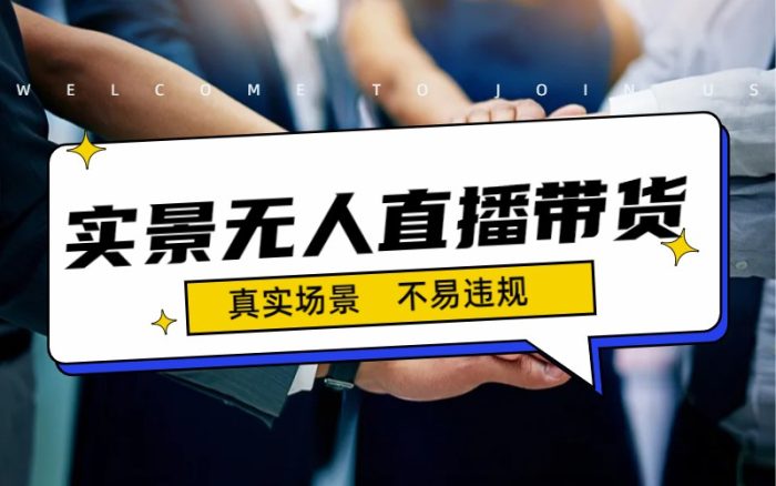 日入500+的实景无人直播带货最新玩法-大牛创业笔记