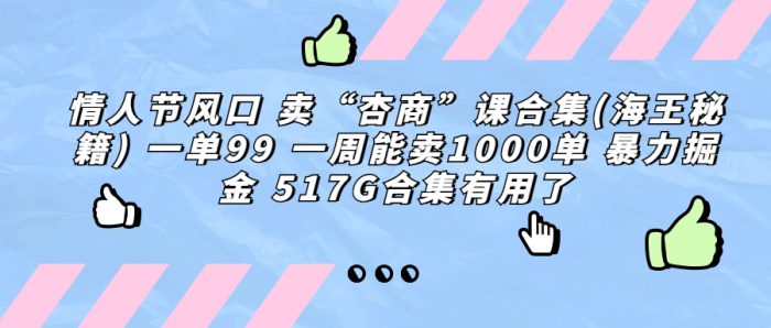 情人节风口 卖“杏商”课合集(海王秘籍) 一单99 一周能卖1000单-大牛创业笔记