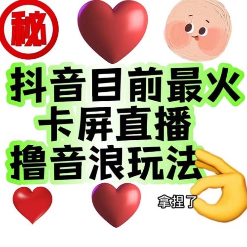 外面收费1980抖音卡屏直播玩法 一个抖音号可以撸几百到几千不等-大牛创业笔记