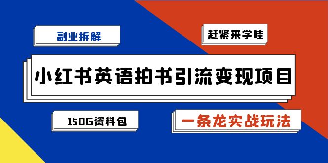 图片[1]-副业拆解：小红书英语拍书引流变现项目【一条龙实战玩法+150G资料包】-阿灿说钱