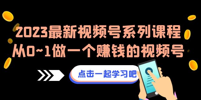 图片[1]-2023热门视频号带货课程，一步步打造赚钱的视频号（8节视频课）-阿灿说钱