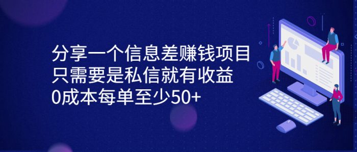 分享一个信息差赚钱项目，只需要是私信就有收益，0成本每单至少50+-大牛创业笔记