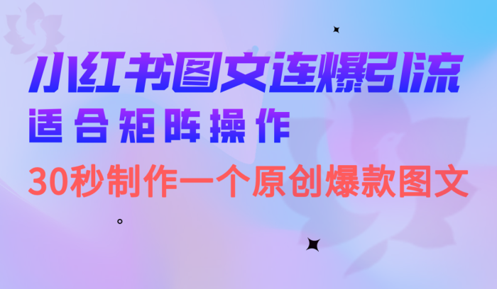 矩阵操作小红书图文连爆技巧,30秒制作一个原创爆文-大牛创业笔记