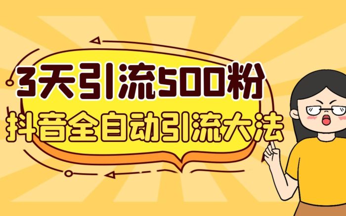 3天内轻松引流500个创业粉，抖音全自动引流新方法，安全稳定-大牛创业笔记