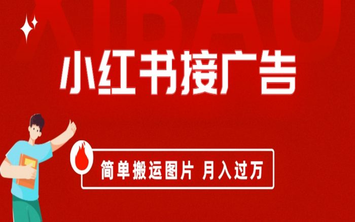 小红书接广告月入过万,简单搬运图片,新手小白快速上手-大牛创业笔记