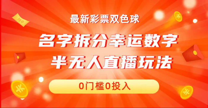 名字拆分幸运数字半无人直播项目零门槛、零投入,保姆级教程、小白首选-大牛创业笔记