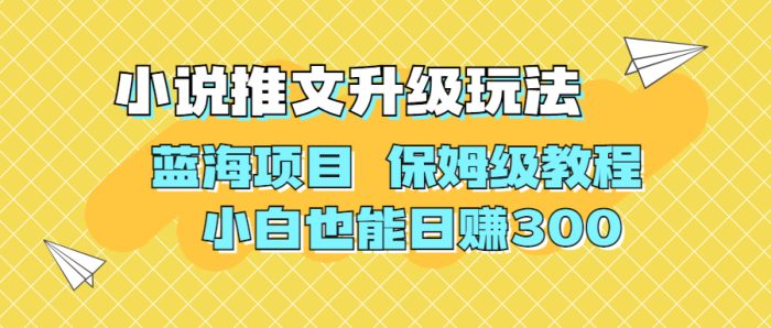利用AI作图撸小说推文 升级玩法 蓝海项目 保姆级教程 小白也能日赚300-大牛创业笔记