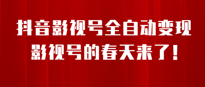 8月最新抖音影视号挂载小程序全自动变现，每天一小时收益500＋-大牛创业笔记