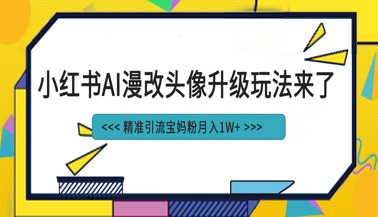 图片[1]-小红书最新AI漫改头像项目，精准引流宝妈粉，月入1w+-阿灿说钱