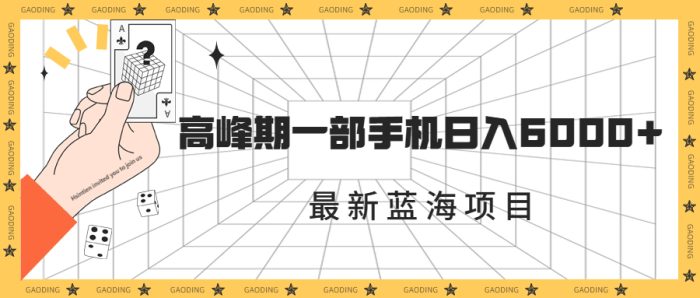 最新蓝海项目,一年2次爆发期,高峰期一部手机日入6000+(素材+课程)-大牛创业笔记