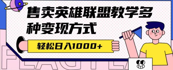 全网首发英雄联盟教学最新玩法,多种变现方式,日入1000+(附655G素材)-大牛创业笔记