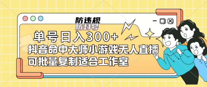 单号日入300+抖音命中大师小游戏无人直播(防封防违规)可批量复制适合-大牛创业笔记